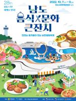 K-푸드 ‘남도음식문화큰잔치’ 여수서 개최